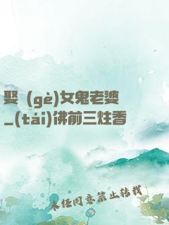 娶個(gè)女鬼老婆