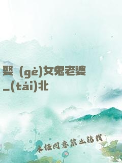 娶個(gè)女鬼老婆