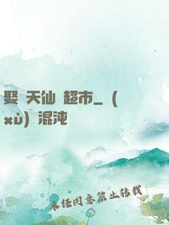 娶個天仙開超市