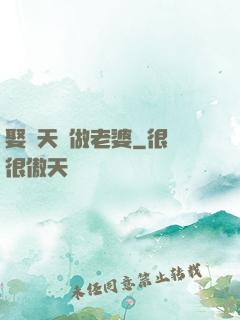 娶個天師做老婆