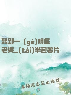娶到一個(gè)明星老婆