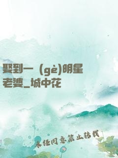 娶到一個(gè)明星老婆