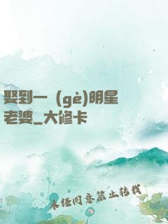 娶到一個(gè)明星老婆