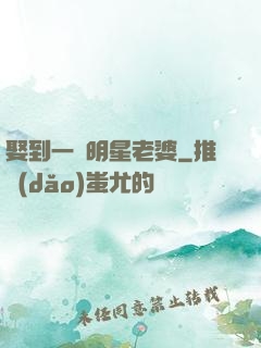 娶到一個明星老婆