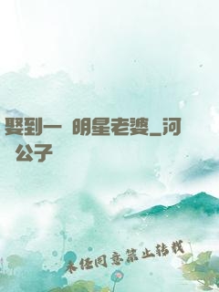 娶到一個明星老婆