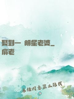 娶到一個明星老婆