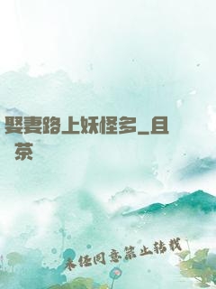 娶妻路上妖怪多