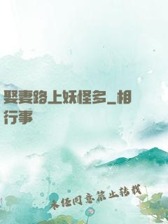 娶妻路上妖怪多