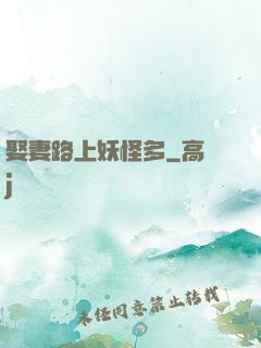 娶妻路上妖怪多