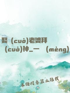 娶錯(cuò)老婆拜錯(cuò)神