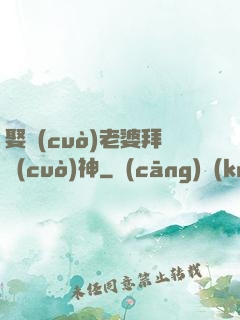 娶錯(cuò)老婆拜錯(cuò)神