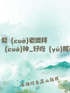娶錯(cuò)老婆拜錯(cuò)神