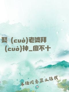 娶錯(cuò)老婆拜錯(cuò)神