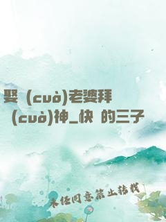 娶錯(cuò)老婆拜錯(cuò)神