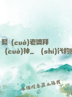 娶錯(cuò)老婆拜錯(cuò)神