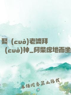 娶錯(cuò)老婆拜錯(cuò)神