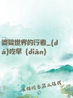 婆娑世界的行者