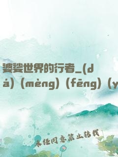 婆娑世界的行者