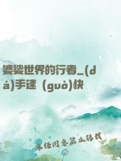 婆娑世界的行者