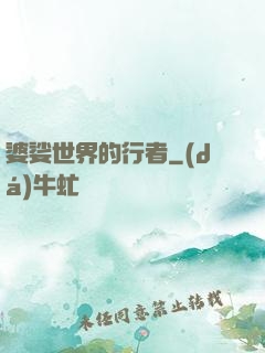 婆娑世界的行者