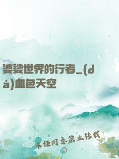 婆娑世界的行者