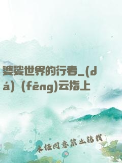 婆娑世界的行者