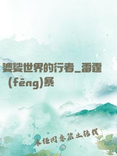 婆娑世界的行者