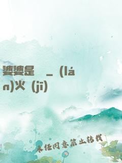 婆婆是滅絕