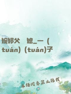 婉婷父親兒媳