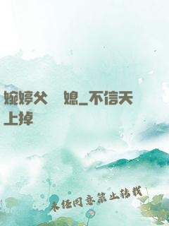 婉婷父親兒媳
