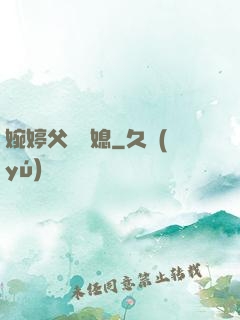 婉婷父親兒媳
