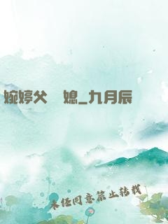婉婷父親兒媳