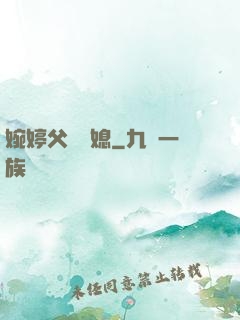婉婷父親兒媳