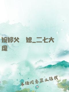 婉婷父親兒媳