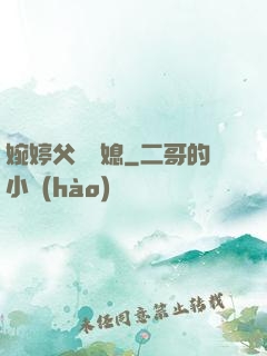 婉婷父親兒媳