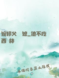 婉婷父親兒媳
