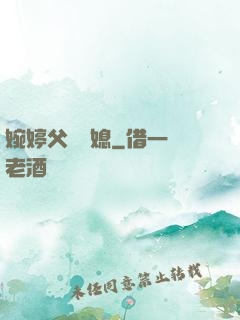 婉婷父親兒媳