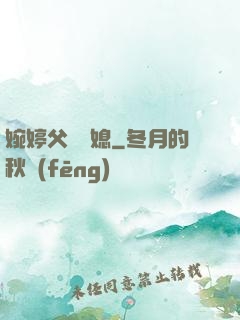 婉婷父親兒媳