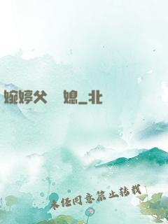 婉婷父親兒媳