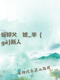 婉婷父親兒媳