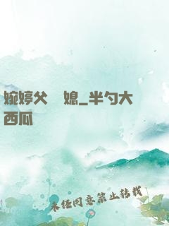 婉婷父親兒媳