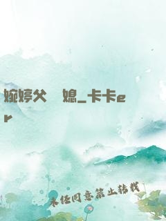 婉婷父親兒媳