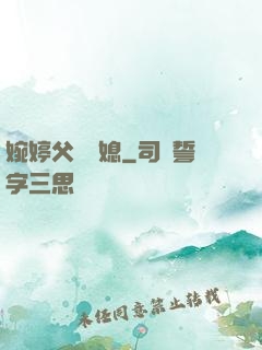 婉婷父親兒媳