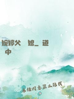婉婷父親兒媳