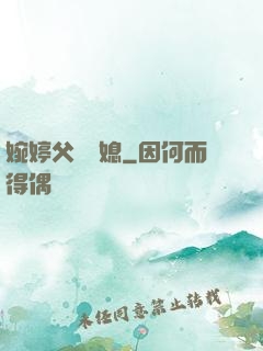 婉婷父親兒媳