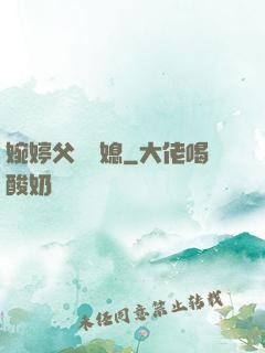 婉婷父親兒媳