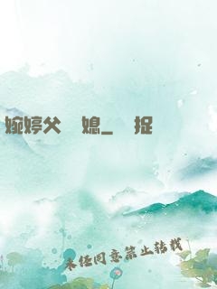 婉婷父親兒媳