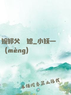 婉婷父親兒媳