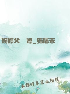 婉婷父親兒媳
