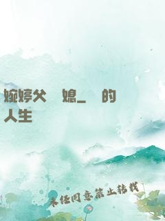 婉婷父親兒媳